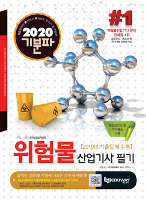 2020 기분파 위험물산업기사 필기