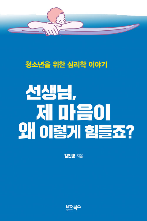 선생님, 제 마음이 왜 이렇게 힘들죠?