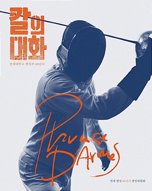 칼의 대화 Phrase darmes