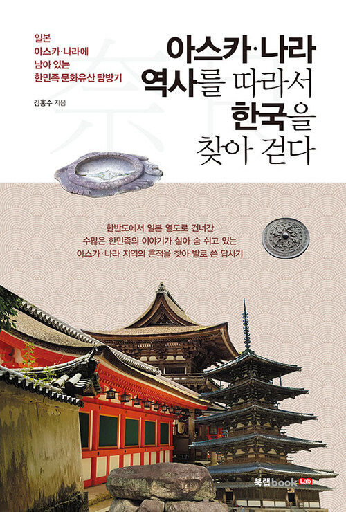 아스카.나라 역사를 따라서 한국을 찾아 걷다