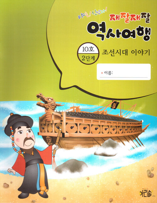 조선시대 이야기 2-10