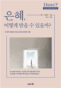 은혜, 어떻게 받을 수 있을까? :영적 능력을 더하는 놀라운 은혜의 기쁨 