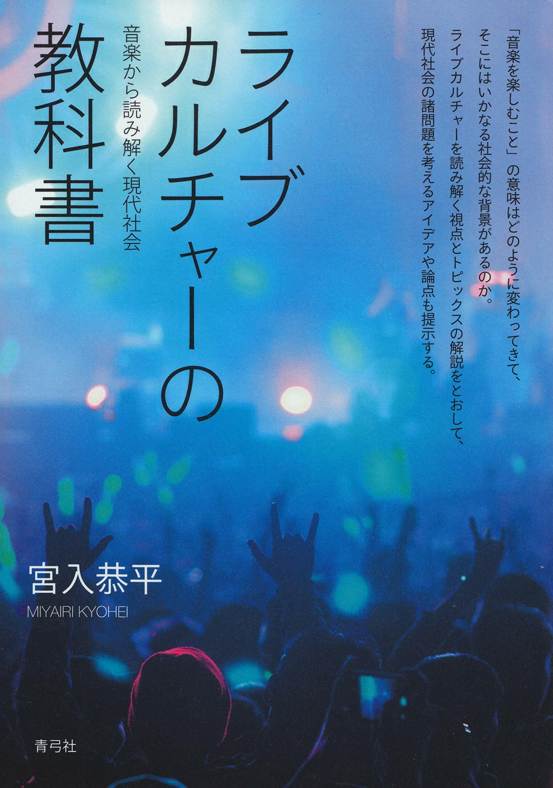 ライブカルチャ-の敎科書 音樂から讀み解く現代社會