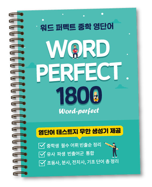 [중고] 워드 퍼펙트 중학 영단어 1800 (스프링 북)