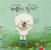 아이스크림 백 개를 먹으면 어른이 될까? 