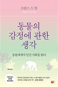 동물의 감정에 관한 생각