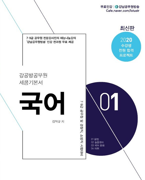 2020 7.9급 세쿰공무원 기본서 국어