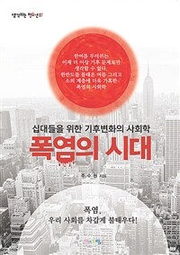 폭염의 시대 :십대들을 위한 기후변화의 사회학 