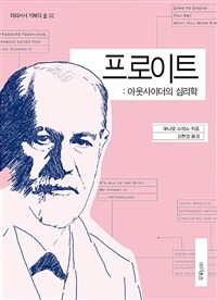 프로이트 : 아웃사이더의 심리학