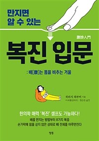 만지면 알 수 있는 복진 입문