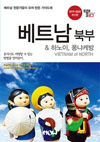 베트남 북부 & 하노이, 퐁냐케방 =2019-2020 최신판 /Vietnam of North 