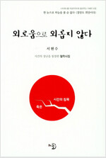 [중고] 외로움으로 외롭지 않다