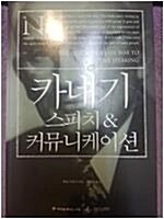 [중고] 카네기 스피치 & 커뮤니케이션