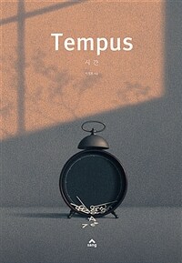 시간= Tempus