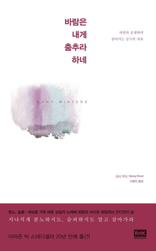 바람은 내게 춤추라 하네 : 자연과 공생하며 살아가는 궁극의 자유