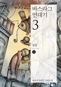 바스라그 연대기 3