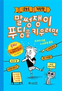 말썽쟁이 푸딩을 키우려면 :오늘도 거짓말 