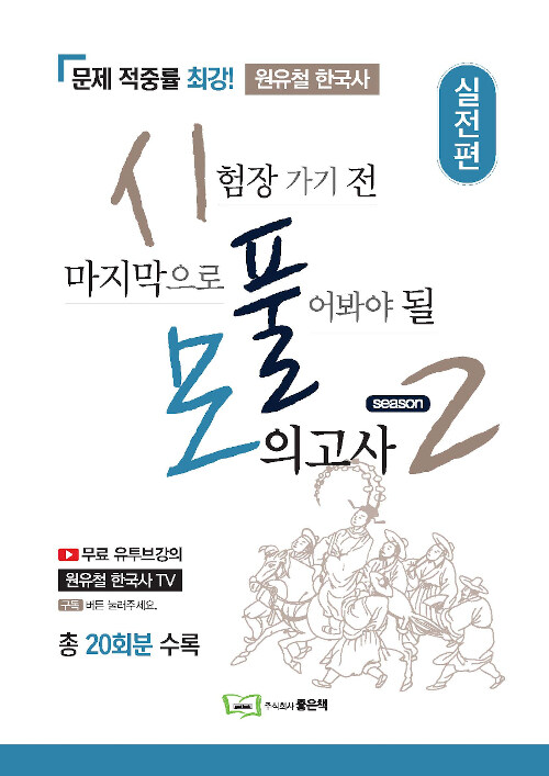 원유철 시풀모 시즌 2 : 실전편