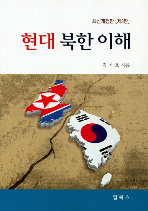 현대 북한 이해