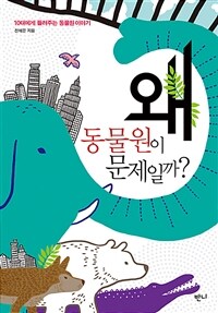 (10대에게 들려주는 동물원 이야기) 왜 동물원이 문제일까?