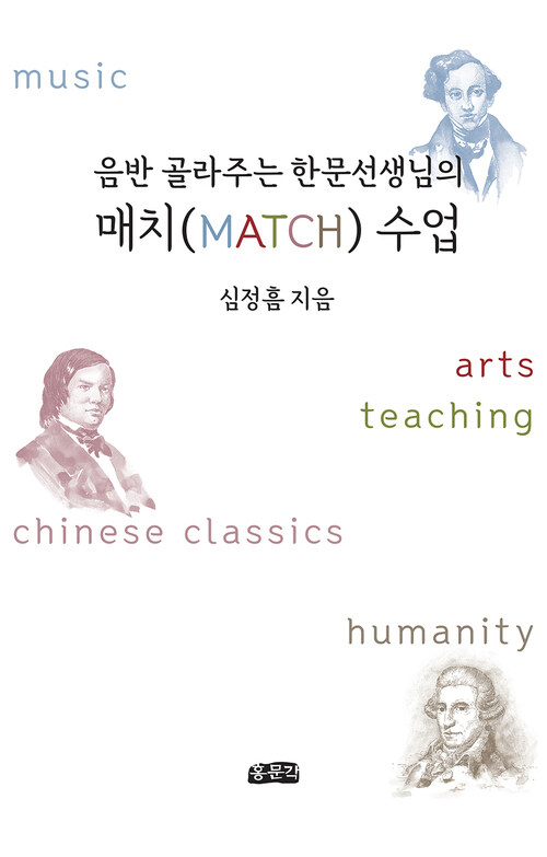 음반 골라주는 한문선생님의 매치(Match) 수업