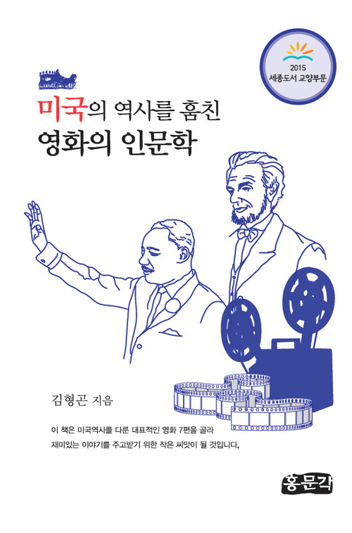 미국의 역사를 훔친 영화의 인문학