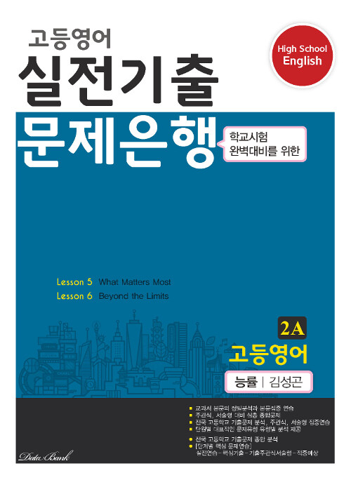 [중고] 고등영어 실전기출 문제은행 능률(김성곤) 2A (2019년)