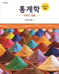 통계학 :이해와 응용 =Statistics : understanding concepts and applications 