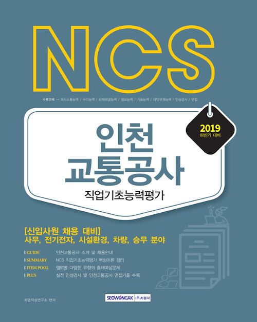 2019 하반기 NCS 인천교통공사 직업기초능력평가