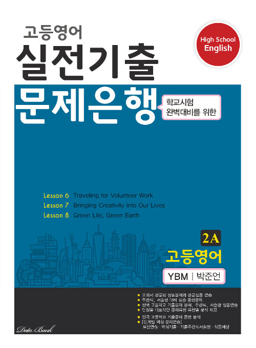 [중고] 고등영어 실전기출 문제은행 YBM(박준언) 2A (2019년)