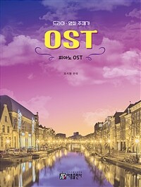 피아노 OST - 드라마.영화 주제가, 체르니 100 수준