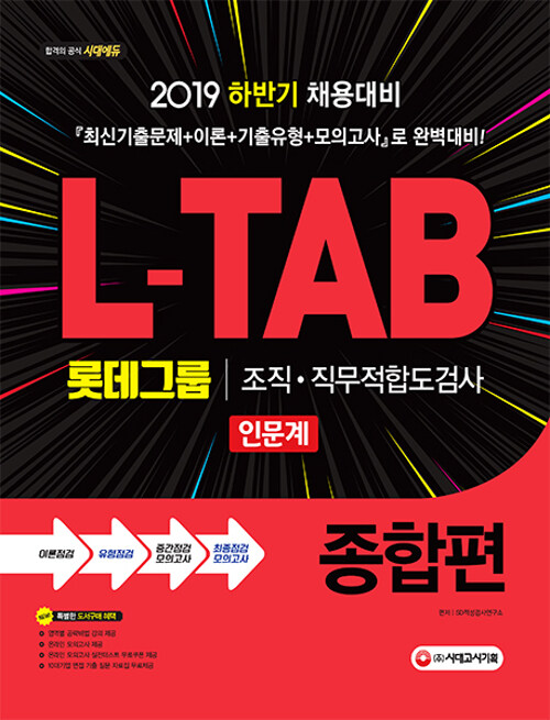 2019 롯데그룹 L-TAB 조직.직무적합도검사 인문계 종합편