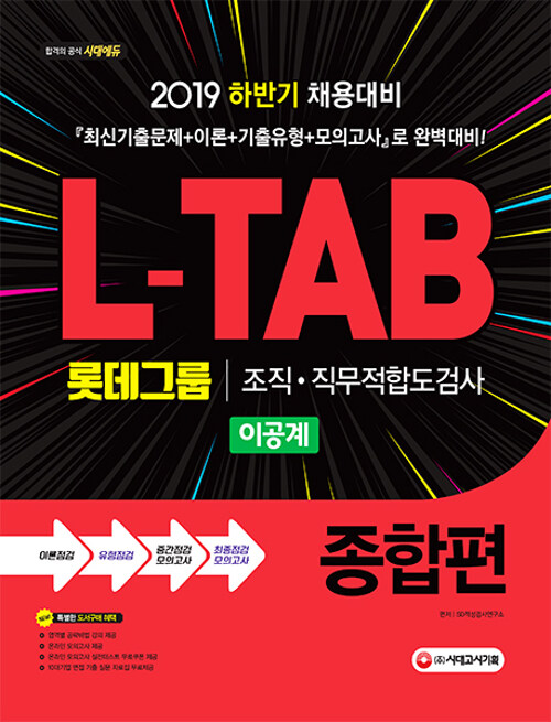 2019 L-TAB 롯데그룹 조직·직무적합도검사 이공계 종합편