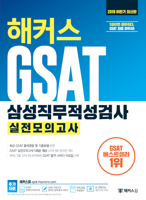 2019 하반기 해커스 GSAT 삼성직무적성검사 실전모의고사