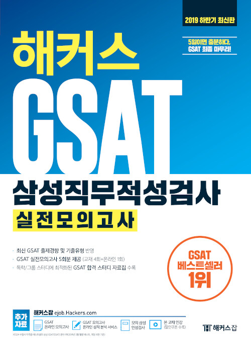 [중고] 2019 하반기 해커스 GSAT 삼성직무적성검사 실전모의고사