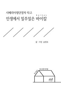 (시베리아횡단열차 타고) 인생에서 일주일은 바이칼(Baikal) 