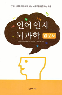언어인지 뇌과학 : 입문서 : 언어 사용을 가능하게 하는 뇌구조를 관찰하는 학문