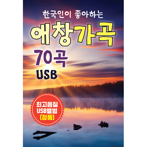 [USB] 한국인이 좋아하는 애창 가곡 USB 70곡