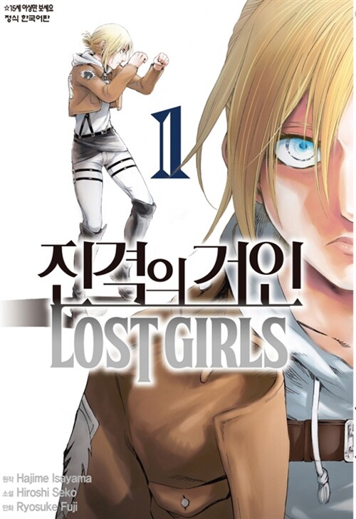 진격의 거인 Lost girls 1~2 세트 - 전2권 (완결)