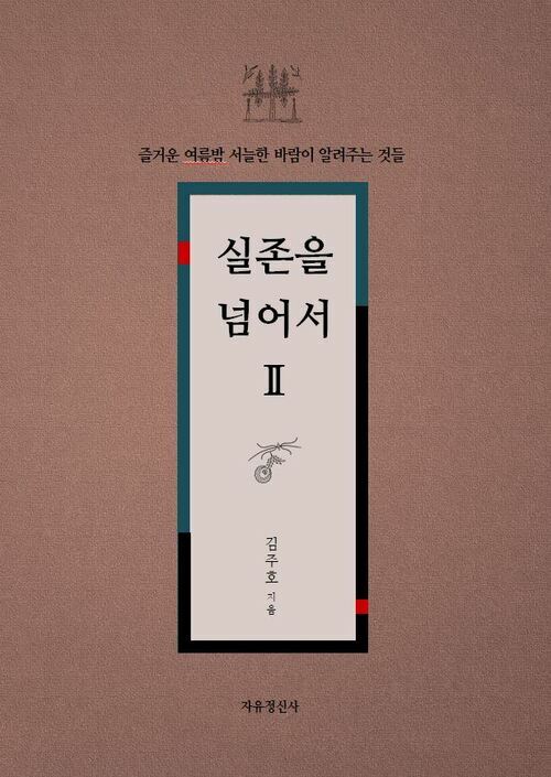 실존을 넘어서 Ⅱ