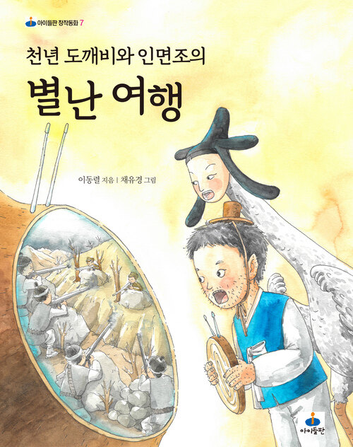 천년 도깨비와 인면조의 별난 여행