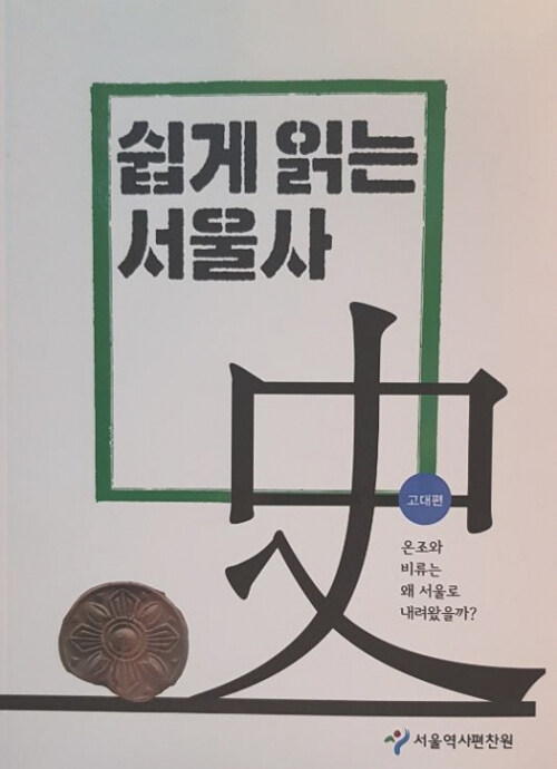 쉽게 읽는 서울사 : 고대편