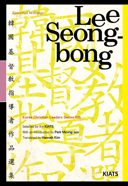 Lee Seong-bong: Korea’s Best-Loved Revivalist(Essential Writings)
