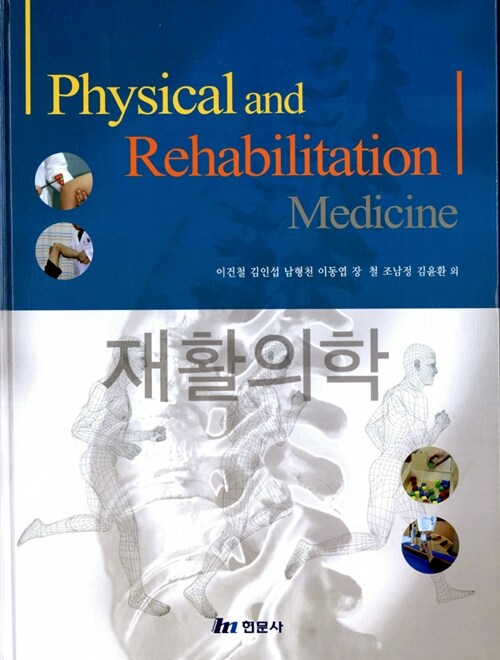 [중고] Physical and Rehabilitation Medicine 재활의학