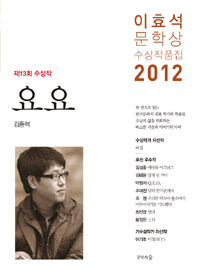 이효석 문학상 수상작품집 2012 