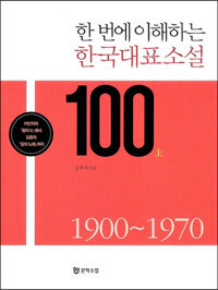 (한 번에 이해하는) 한국대표소설 100 :이인직의 『혈의 누』에서 김훈의 『칼의 노래』까지