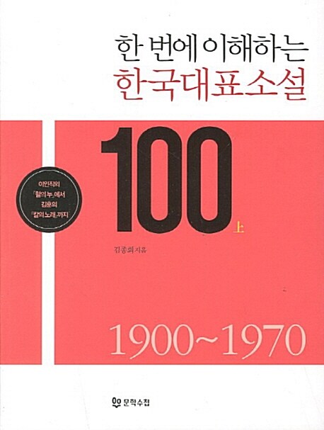 [중고] 한 번에 이해하는 한국대표소설 100 - 상