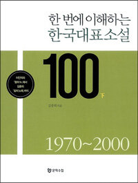 (한 번에 이해하는) 한국대표소설 100 :이인직의 『혈의 누』에서 김훈의 『칼의 노래』까지