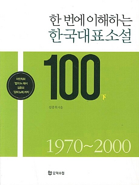 (한번에 이해하는)한국대표소설 100. 下, 1970~2000