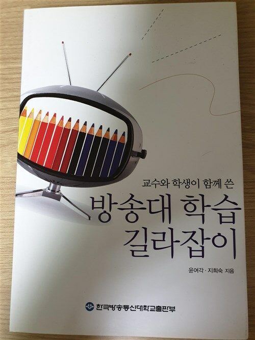 [중고] 방송대학습길라잡이